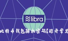 如何生成安全的比特币钱