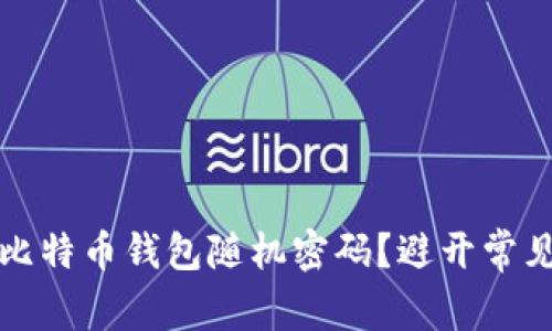 如何生成安全的比特币钱包随机密码？避开常见错误与实践技巧