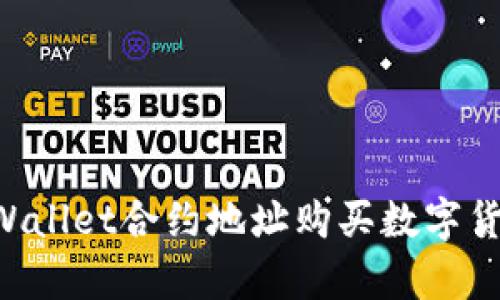 如何通过tpWallet合约地址购买数字货币：全面指南