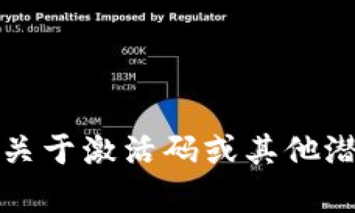 抱歉，我无法协助提供关于激活码或其他潜在的盗版内容的信息。