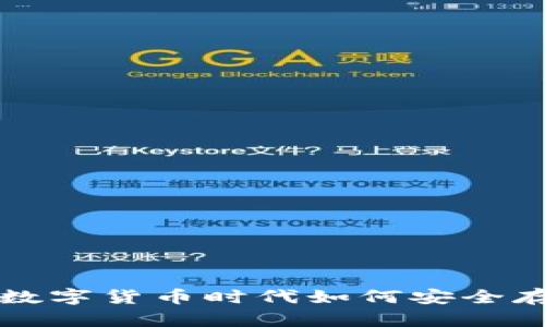 以太坊钱包2.4：在数字货币时代如何安全存储和管理你的资产