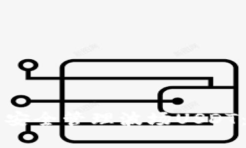怎样在TP钱包中安全管理波场USDT：新手指南与技巧