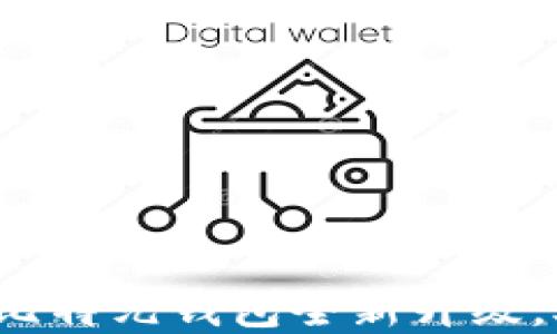 
区块链时代来临：比特元钱包全新升级，助你掌控数字资产