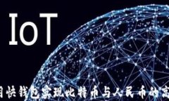 如何使用快钱包实现比特