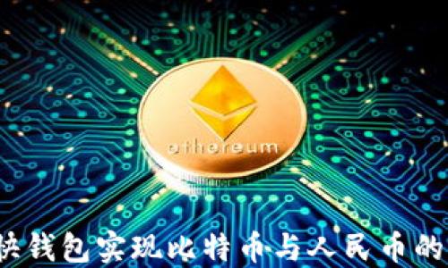 
如何使用快钱包实现比特币与人民币的高效兑换？