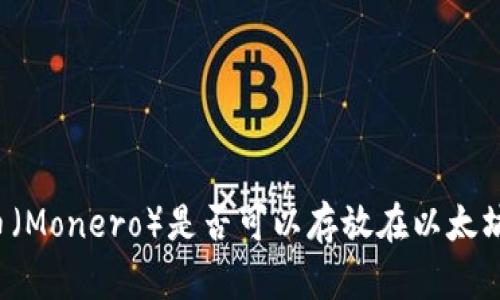 门罗币(Monero)是否可以存放在以太坊钱包?