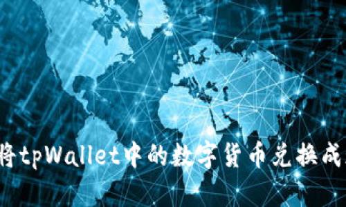 如何将tpWallet中的数字货币兑换成现金？