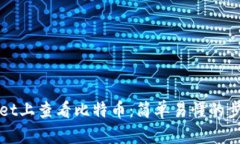 如何在tpWallet上查看比特币