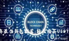 2023年最佳钱包推荐：轻松