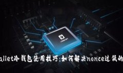 tpWallet冷钱包使用技巧：如