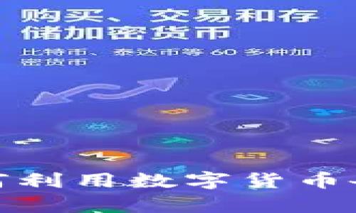 tpWallet智能提币：如何利用数字货币备战2023年投资新趋势