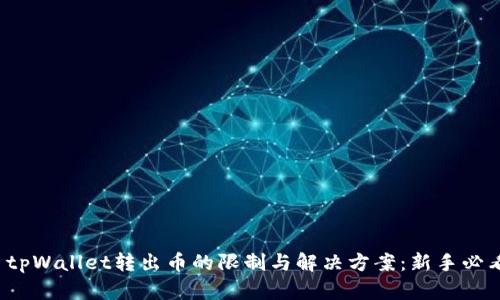 : tpWallet转出币的限制与解决方案：新手必看!
