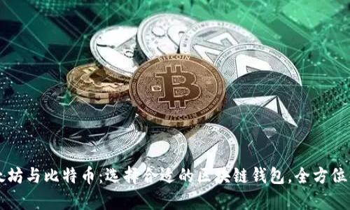 以太坊与比特币：选择合适的区块链钱包，全方位解析