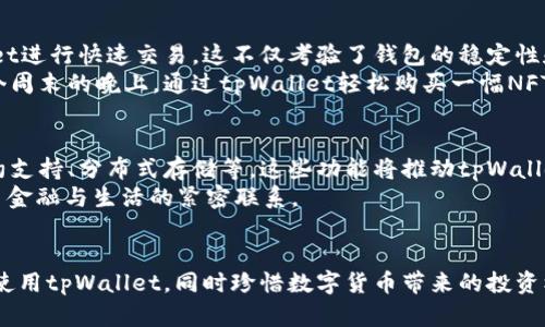 diaoti2023年最新tpWallet下载指南：安卓版使用技巧与热点分析/diaoti
tpWallet下载, tpWallet安卓版, 钱包应用, 数字货币/guanjianci

引言：数字货币浪潮中的tpWallet
近年来，随着数字货币的迅猛发展，越来越多的人开始关注并投资加密货币。作为一款备受欢迎的钱包应用，tpWallet无疑成为众多用户的首选。本文将详细介绍如何下载tpWallet安卓版，以及在使用过程中可能遇到的一些问题和实用技巧。同时，我们还将结合当前的市场热点，帮助你更好地理解tpWallet在数字货币生态中的重要性。

第一部分：tpWallet的基本功能
在数字货币的世界中，一个安全、方便的钱包应用十分重要。tpWallet以其用户友好的界面和强大的功能备受推崇。这个部分，我们将详细解析tpWallet的基本功能，包括：
ul
    li多种数字货币支持/li
    li交易记录管理/li
    li安全性与隐私保护/li
    li易于上手的用户界面/li
/ul
比如，tpWallet支持比特币、以太坊等主流数字货币，用户可以轻松地进行资产管理和交易。同时，应用内置的安全功能，例如双重认证和加密技术，确保用户的资金安全不受威胁。

第二部分：如何下载tpWallet安卓版
下载tpWallet安卓版十分简单，你可以按照以下步骤进行操作：
ol
    li打开你的手机应用商店（如Google Play或各大安卓市场）。/li
    li在搜索框中输入“tpWallet”，并点击搜索。/li
    li找到tpWallet应用，点击下载并安装。/li
/ol
如果在应用商店找不到tpWallet，你也可以访问其官方网站，通过提供的下载链接进行下载安装。确保下载的版本是最新的，以避免出现兼容性或安全性的问题。

第三部分：注册与配置tpWallet
在成功下载安装tpWallet后，接下来就是注册与配置步骤。首次使用时，你需要提供基本的个人信息，并设置安全密码。以下是具体操作步骤：
ol
    li打开tpWallet应用，选择“注册”选项。/li
    li填写所需的个人信息，如邮箱、手机号码等。/li
    li设置安全密码和二次验证信息。/li
/ol
值得注意的是，安全密码的设计建议尽量复杂，包含字母、数字和特殊符号，以增强账户的安全性。

第四部分：实用技巧与潜在问题
在使用tpWallet的过程中，用户们可能会遇到一些常见问题。我们总结了一些实用技巧帮助你更好地应对这些挑战：
ul
    li定期更新应用：定期检查tpWallet的版本更新，确保你使用的是最新版本。/li
    li备份你的钱包：使用tpWallet的同时，请务必备份助记词与私钥，以防丢失。/li
    li关注市场动态：通过tpWallet的资讯功能，了解数字货币市场的最新动态与热点新闻。/li
/ul
有用户分享了他们在使用tpWallet的经验：一个下午，他在阳光明媚的咖啡馆中，通过tpWallet方便地完成了几笔交易，感受到了数字货币的魅力与便捷。在交易完成的那一刻，他的心中充满了期待。

第五部分：tpWallet与市场热点的紧密联系
如同潮水般涌来的市场信息，tpWallet紧跟时代潮流，适时调整策略以适应环境变化。例如，近来比特币价格波动剧烈，许多用户都选择用tpWallet进行快速交易。这不仅考验了钱包的稳定性和流畅度，也进一步强化了其在市场中的份额。
此外，随着NFT（非同质化代币）和DeFi（去中心化金融）的流行，tpWallet也在不断更新，以满足用户对新兴金融工具的需求。想象一下，当你在某个周末的晚上，通过tpWallet轻松购买一幅NFT艺术品，那种成就感不言而喻。

第六部分：未来展望与发展方向
在数字货币行业日新月异的背景下，tpWallet的未来发展同样值得期待。随着用户需求的多样化，tpWallet可能会增加更多的功能，例如智能合约支持、分布式存储等。这些功能将推动tpWallet在激烈的竞争市场中继续保持领先地位。
某个美丽的秋日傍晚，夕阳将金色的光辉洒在窗外，用户通过tpWallet完成了一笔精彩的投资。这样的场景不仅反映了技术带来的便利，更彰显了金融与生活的紧密联系。

总结
总体来说，tpWallet作为一款功能全面、操作简单的数字货币钱包，已然成为用户资产管理中的得力助手。通过本文的介绍，希望你能顺利下载并使用tpWallet，同时珍惜数字货币带来的投资机会。无论是在繁忙的工作中，还是闲暇的时刻，tpWallet都能够助你更好地享受数字货币的乐趣。