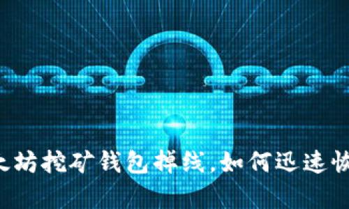 以太坊挖矿钱包掉线，如何迅速恢复？