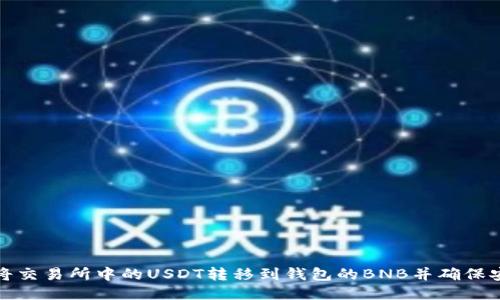 如何将交易所中的USDT转移到钱包的BNB并确保安全性