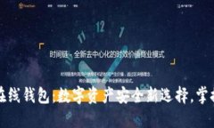 区块链公信宝在线钱包：