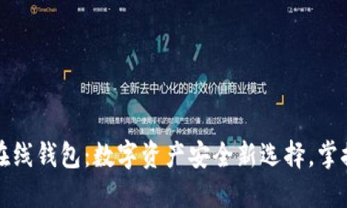 区块链公信宝在线钱包：数字资产安全新选择，掌握未来金融趋势