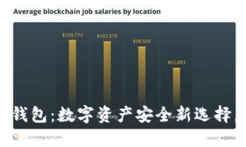 区块链公信宝在线钱包：数字资产安全新选择，掌握未来金融趋势