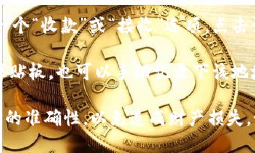 要找到tpWallet的IOST收币地址，请按照以下步骤进行：

1. **打开tpWallet应用**：确保你已经下载并安装了tpWallet，并且已成功注册或登录。

2. **选择IOST钱包**：在tpWallet的主界面中，找到并点击“IOST”，进入IOST钱包界面。

3. **查找收币地址**：在IOST钱包界面，你通常会看到一个“收款”或“接收”选项，点击该选项。系统将显示你的IOST收币地址。

4. **复制地址**：可以点击“复制”按钮，将地址复制到剪贴板，也可以手动记录下该地址以便后续使用。

请确保在进行任何转账操作时，仔细核对地址，确保地址的准确性，以免造成财产损失。如果还有其他问题或者需要进一步的帮助，请随时问我！