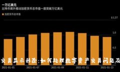 tpWallet交易显示移除：如何