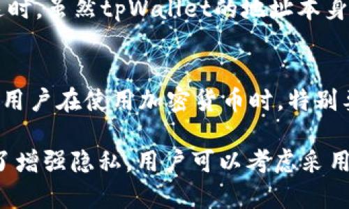 在讨论tpWallet地址是否能追踪到个人之前，我们需要了解几个关键概念，包括如何区块链技术运作，什么是tpWallet，以及区块链交易的隐私性。

区块链的匿名性
区块链技术的基本特征之一是透明性。所有交易记录都会被永久保存，并且可以被任何人查看。但这并不意味着所有的交易都能直接追溯到特定的个人。大多数区块链地址（例如比特币地址）并不直接关联到某个真实身份，而是以字母和数字组合的形式存在。

tpWallet的基本介绍
tpWallet是一款支持多种加密货币的电子钱包，它提供了一个用户友好的界面来进行加密货币的存储和管理。像许多其他电子钱包一样，tpWallet允许用户生成唯一的地址用于接收和发送加密货币。但这些地址本身并不包含任何用户的个人信息。

如何追踪交易
虽然区块链本身是透明的，但追踪交易的难度取决于几种因素。通常情况下，如果某个地址与个人的身份信息（例如，电子邮箱、电话号码等）进行了关联，那么通过区块链分析工具，可能会追踪到相关的活动和资金流向。大多数情况下，这类信息需要结合其他数据来得出明确的结论。

隐私问题与挑战
尽管很多人认为区块链提供了一定程度的匿名性，但实际上随着技术的发展，越来越多的服务（例如交易所和商户）需要用户进行身份验证。这使得某些交易比其他交易更容易被追踪。有些用户可能会采取额外措施来增加隐私性，比如使用隐私币（如门罗币）或交易混合服务。

日常生活中的追踪案例
假设用户在某个在线商店使用tpWallet进行了购买，商店要求用户提供邮箱地址，并且在交易记录中包含了该交易的信息。这时，虽然tpWallet的地址本身并不指向用户的身份，但如果追踪者能够访问这些商店的数据，就可以将该地址与用户的真实身份关联起来。

结论
总体来说，tpWallet地址本身是无法直接追踪到个人的，但结合其他数据和信息，针对特定交易的追踪是有可能实现的。因此，用户在使用加密货币时，特别要注意保护自己的隐私和个人信息，以减少追踪的风险。

通过以上分析，我们看到数字货币的使用虽然提供了一定的匿名性，但在某些情境下，用户的身份还是有被追踪的可能性。为了增强隐私，用户可以考虑采用更为隐私的方法进行交易，或者使用支持更高级隐私保护的服务。