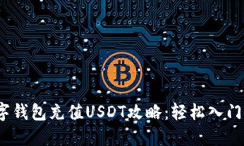 2023年数字钱包充值USDT攻略：轻松入门与实用技巧