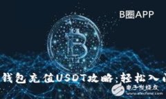 2023年数字钱包充值USDT攻略