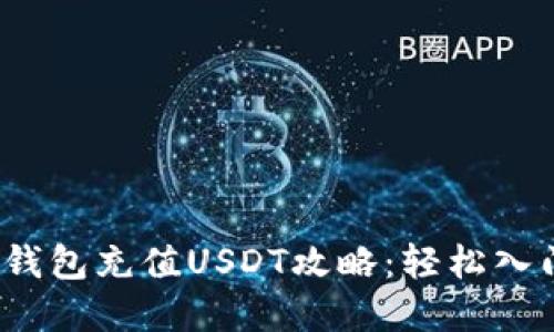 2023年数字钱包充值USDT攻略：轻松入门与实用技巧