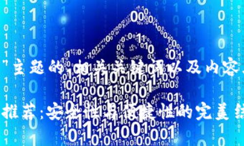 以下是围绕“虚拟币钱包App”主题的、相关关键词以及内容大纲和主体内容的详细描述。

2023年最佳虚拟币钱包App推荐：安全性与便捷性的完美结合