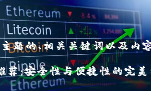 以下是围绕“虚拟币钱包App”主题的、相关关键词以及内容大纲和主体内容的详细描述。

2023年最佳虚拟币钱包App推荐：安全性与便捷性的完美结合