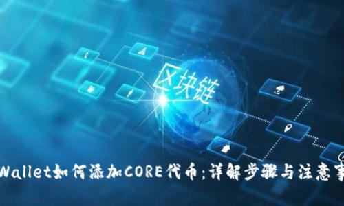 tpWallet如何添加CORE代币：详解步骤与注意事项
