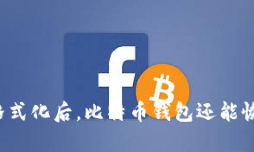 电脑格式化后，比特币钱包还能恢复吗？