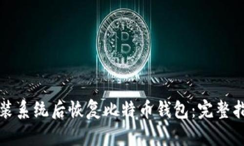 如何在重新安装系统后恢复比特币钱包：完整指南与实用技巧