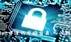 如何在tpWallet中进行市场交