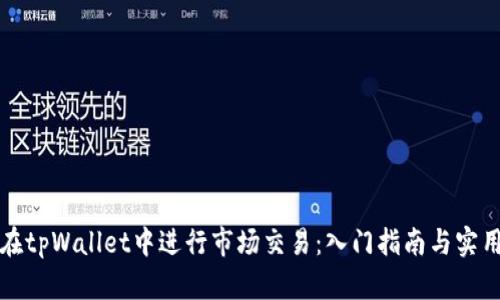 如何在tpWallet中进行市场交易：入门指南与实用技巧