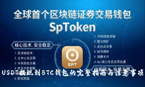 USDT提现到BTC钱包的完整指南与注意事项