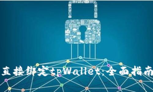 如何将矿机直接绑定tpWallet：全面指南与注意事项