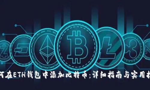 如何在ETH钱包中添加比特币：详细指南与实用技巧
