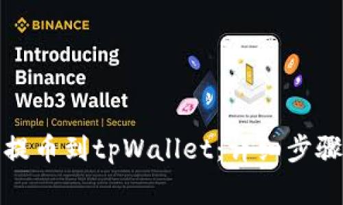 如何从欧易提币到tpWallet：详细步骤与注意事项
