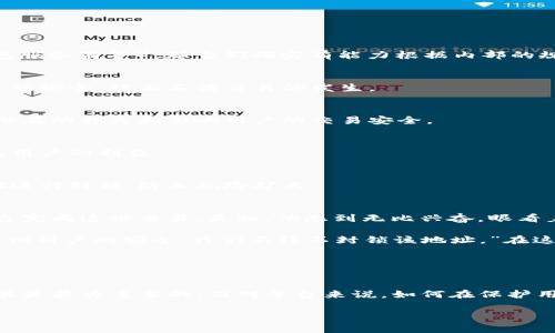关于“TP能否封锁钱包地址”的问题，首先需要明确“TP”的具体含义。如果是指某一特定的第三方平台（如交易平台、钱包服务商等），那它们确实有能力根据内部的规定和法律要求封锁某些钱包地址。以下是一些可能的情况和相关背景：

### 1. 合规性与法律要求
许多交易平台为了遵守法律法规，可能会封锁与洗钱、诈骗或其他不法活动相关的钱包地址。这是为了保护用户和平台的安全，防止不法交易的发生。

### 2. 风险控制
如果某个钱包地址被认为存在较高的风险，例如与黑客、盗窃或其他可疑活动相关，平台可能提前封锁该地址，以防止潜在的损失和影响用户的交易安全。

### 3. 用户报告与投诉
有些平台允许用户举报可疑行为。如果多个用户投诉某个钱包地址，平台可能会进行调查并决定封锁该地址，以保护其用户的利益。

### 4. 内部审计与监控
很多交易平台会有内部监测系统，监察交易的健康状态。一旦发现异常或可疑交易，该平台可能会即时对相关钱包地址进行封锁，防止风险扩大。

### 情景描述
想象一下，一个年轻的程序员，他在暗网中发现了一个漏洞，开始进行一些不太合法的交易。他使用某个知名的交易平台完成这些交易。最初，他感到无比兴奋，眼看着账户余额不断增加。然而，不久之后，他的账户接到了平台的警告，告知他某个钱包地址充满了风险，账户即将被封锁。

这一消息令他感到不安，仿佛一只无形的手紧紧攥住了他的心。他试图联系平台的客服，但得到的答案是：“为了保护其他用户的安全，我们不得不封锁该地址。”在这样的情况下，他意识到了违法行为的严重性，决定彻底退出黑暗的网络。

这种情感、挣扎和转变，恰似许多人在面对非法行为和道德抉择时的真实写照。

### 25. 总结
TP是否能封锁钱包地址，涉及到法律合规、风险管理以及用户安全等多个方面。对于用户而言，合理合法的使用平台工具是最为重要的。而对平台来说，如何在保护用户的同时，保持业务的健康发展，也是一个亟待解决的挑战。

如果你有进一步的问题或具体的平台需要讨论，请提供更多信息，我会尽量给出详细的解答。