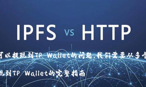 关于ZT交易所是否可以提现到TP Wallet的问题，我们需要从多个方面进行深入分析。

### ZT交易所提现到TP Wallet的完整指南