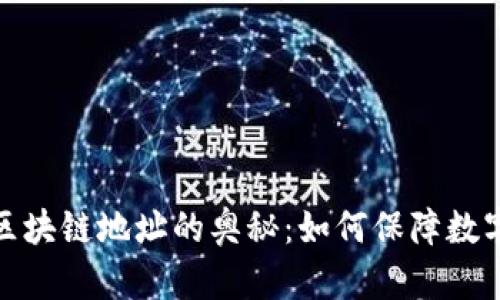 探索钱包区块链地址的奥秘：如何保障数字资产安全