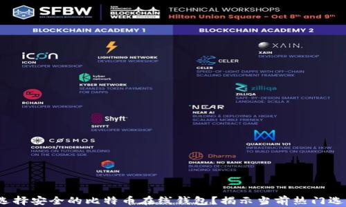 
2023年如何选择安全的比特币在线钱包？揭示当前热门选择和使用技巧