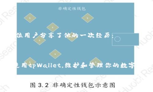    tpWallet如何删除资产？一步步教你轻松管理数字资产  / 

 guanjianci  tpWallet, 删除资产, 数字资产管理, 加密货币  /guanjianci 

一、引言
在当今数字经济时代，越来越多的人加入到加密货币的投资浪潮中。而作为管理这些数字资产的重要工具，钱包（wallet）的使用频率也逐渐攀升。tpWallet作为一款功能强大的数字资产管理工具，提供了便捷的方式来处理各种加密货币。但是，有时候我们可能需要删除某些资产，以保持钱包的整洁或是重新规划投资策略。本文将详细介绍如何在tpWallet中删除资产，并分享一些实用技巧。

二、为什么要删除资产
在探讨如何删除资产之前，我们首先思考一下，为什么我们需要进行这一操作。随着时间的推移，有些数字资产可能因为市场波动而不再符合我们的投资策略。或者是因为我们希望将重心转向更有潜力的币种，这时就需要从钱包中删除一些不再关注的资产。
例如，某位用户曾在之前的牛市中购买了一些小众币种，但随着市场转冷，他发现自己对这些币种的关注度逐渐降低，最终决定将它们从钱包中删除，以便更专注于主流币投资。

三、tpWallet的基本操作界面
在删除资产之前，让我们先了解一下tpWallet的基本操作界面。打开tpWallet应用后，你将看到一个直观的主界面，展示了当前所有持有资产的总览。界面友好，便于用户快速找到所需操作。
在这个界面上，除了查看资产余额，你还可以方便地进行发送、接收、兑换等操作。这样的设计使得无论是新手还是资深用户，都可以轻松上手。

四、删除资产的具体步骤
接下来，我们将详细介绍如何在tpWallet中删除资产。具体步骤如下：
ol
    listrong打开tpWallet应用：/strong确保你已经安装了tpWallet，并使用你的账户信息登录。/li
    listrong进入资产管理界面：/strong在主界面上，找到并点击“资产”或者“钱包”选项。/li
    listrong选择要删除的资产：/strong在资产列表中，找到你希望删除的加密货币，并点击进入该资产的详细信息界面。/li
    listrong执行删除操作：/strong在资产详细信息界面，寻找“删除”选项，通常这个选项会在页面的右上角或底部。/li
    listrong确认删除：/strong系统可能会弹出确认窗口，确保你确定要删除该资产后，点击“确认”。/li
/ol
完成上述步骤后，你将看到资产从你的tpWallet中成功删除。

五、删除资产后如何确保资产安全
虽然删除不再关注的资产能够简化钱包管理，但安全仍然是我们需要重视的。删除资产并不意味着误删除、丢失或资金被盗。为确保资产安全，可以采取以下措施：
ul
    listrong定期备份钱包：/strong在进行资产操作前务必备份钱包，确保所有资产信息都有记录。/li
    listrong启用二次验证：/strong在tpWallet中启用二次验证功能，为账户安全加上一道保护锁。/li
    listrong定期更新应用：/strong保持tpWallet应用的更新，及时修复可能存在的漏洞。/li
/ul

六、避免常见错误
在删除资产的过程中，用户可能会遇到一些常见的错误。了解这些错误并提前规避，可以有效提高操作的成功率：
ul
    listrong误删重要资产：/strong在删除资产前，确保区分哪些资产是必要的，哪些是不再关注的。/li
    listrong未进行备份：/strong操作前未进行备份，导致信息丢失或误删除后无从恢复。/li
/ul

七、用户的真实反馈
我们从一些tpWallet用户的真实反馈中总结了他们对这一操作的看法。许多用户表示，删除不再关注的资产有助于他们的投资策略更加明确，并使得钱包界面更加清晰。例如，一位用户分享了他的一次经历：
“我曾因为持有太多小币而感到混乱，界面上的资产众多让我难以聚焦。进行一次资产整理后，我删除了几个我并不再关注的币种，结果发现钱包使用起来顺畅多了。”

八、总结
删除资产在tpWallet中的操作简单但却是管理数字资产的重要一步。通过合理的资产管理，用户不仅能更清晰地把握投资方向，还能提高操作的效率。希望本文能帮助你更好地使用tpWallet，维护和管理你的数字资产。

总的来说，tpWallet的设计使得用户能够轻松进行资产管理，而删除不再需要的资产则是保持钱包整洁、专注投资的关键。如果你对tpWallet或其他数字资产管理问题有更多疑问，欢迎随时咨询相关社区或官方支持。