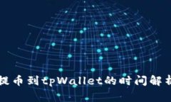 支点交易所提币到tpWalle