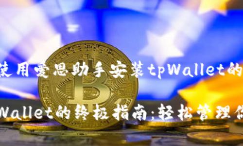 下面是关于如何使用爱思助手安装tpWallet的详细步骤和说明。

爱思助手安装tpWallet的终极指南：轻松管理你的数字资产