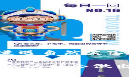 区块链公共钱包是指一种用于存储和管理加密货币的数字钱包，它具有开放性和透明性。与私人钱包不同，公共钱包的地址和交易记录是公开可查的，可以被任何人查看。这种钱包通常被用来接收和存储各种加密货币，如比特币、以太坊等。

### 区块链公共钱包的特点：

1. **开放性**：
   - 公共钱包的地址不需要任何用户注册或身份验证，任何人都可以创建并使用。

2. **透明性**：
   - 所有的交易信息都被记录在区块链上，任何人都可以查阅。

3. **去中心化**：
   - 公共钱包不依赖于任何中央管理机构，所有交易都是通过区块链网络进行的。

4. **安全性**：
   - 由于采用了加密技术，公共钱包在存储资金时比传统银行账户更安全，但用户需要妥善管理私钥。

### 公共钱包的应用场景：

1. **慈善项目**：
   - 许多慈善组织使用公共钱包来接受捐款，以提高透明度和信任度。

2. **众筹活动**：
   - 在区块链项目中，团队常常使用公共钱包来收集投资，这使得投资者可以实时查看资金的流入和流出状况。

3. **市场和交易平台**：
   - 一些去中心化交易所和市场使用公共钱包来方便用户进行加密货币的交易。

### 如何使用区块链公共钱包？

1. **创建钱包地址**：
   - 用户可以通过各种在线工具或软件生成一个钱包地址。

2. **接收加密货币**：
   - 用户可以将钱包地址分享给他人以接收加密货币。

3. **查看交易记录**：
   - 通过区块链浏览器，用户可以输入钱包地址查看其交易历史。

### 小故事：

阳光透过窗帘洒在小镇的咖啡馆里，Lisa正坐在老旧的木桌旁，手中握着一杯温热的咖啡。她最近参与了一个区块链慈善项目，想要帮助那些遭遇自然灾害的人。她打开手机，登录到她的区块链公共钱包，地址就在屏幕上闪烁。她愉悦地看着钱包里的资金不断增加，许多人在她的号召下纷纷捐款。 

“这就是区块链的力量！”她心中默想。每一笔捐款都被实时记录在区块链上，所有人都可以看到这笔资金的流动。她感到自豪，因为她用这种方式为社会做出了一点贡献。阳光在木桌上投下了一抹温暖的光辉，就像她心中对未来的希望。