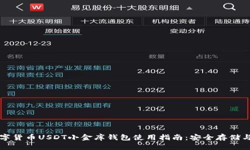 新加坡数字货币USDT小金库钱包使用指南：安全存储与投资策略