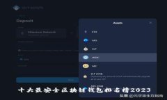 十大最安全区块链钱包排